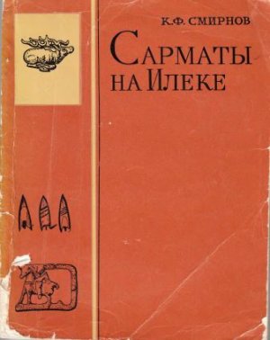 Смирнов К.Ф. Сарматы на Илеке