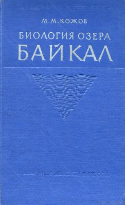Кожов М.М. Биология озера Байкал