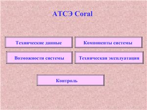 Электронный учебник - Цифровая коммутационная система Coral