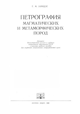Заридзе Г.М. Петрография магматических и метаморфических пород