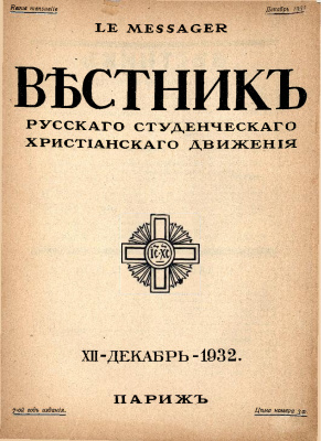 Вестник Русского студенческого христианского движения 1932 №12