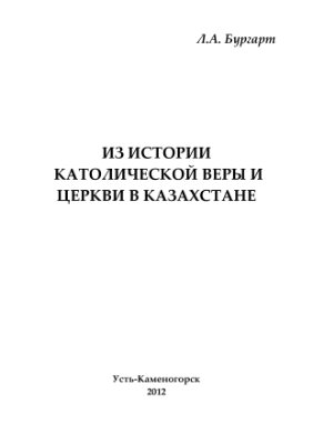Бургарт Л.А. Из истории католической веры и церкви в Казахстане