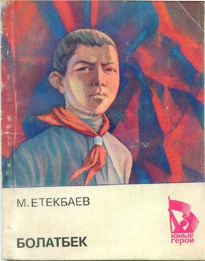 Етекбаев Мухаметжан. Болатбек