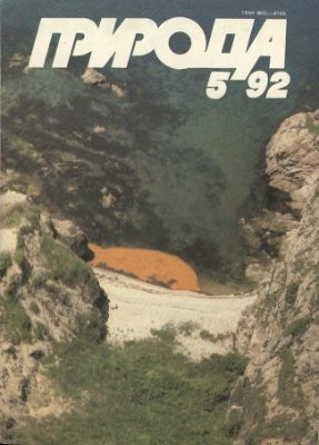 Природа 1992 №05