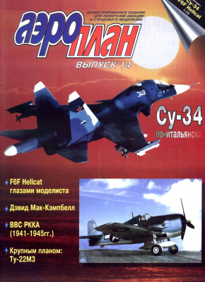 Аэроплан 1997 №01 (14)