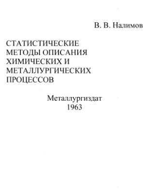 Налимов В.В. Статистические методы описания химических и металлургических процессов