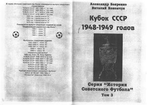 Бояренко А. Кубок СССР 1948-1949 гг. Том 3