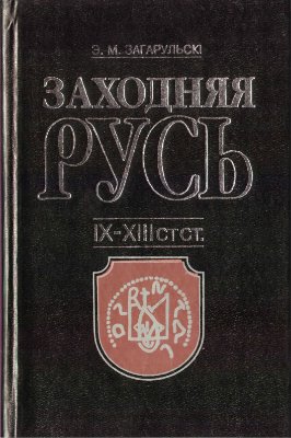 Загарульскі Э.М. Заходняя Русь: IX - XIII стст