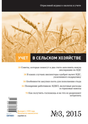 Учет в сельском хозяйстве 2015 №03