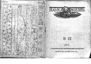 Наука и жизнь 1944 №11-12