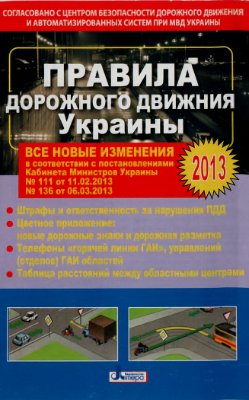 Правила дорожного движения Украины 2013 на русском языке