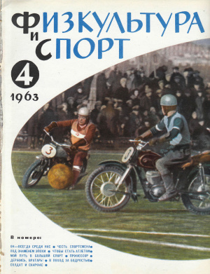 Физкультура и Спорт 1963 №04 (778)