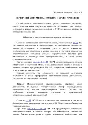 Данилова О.К. Первичные документы: порядок и сроки хранения