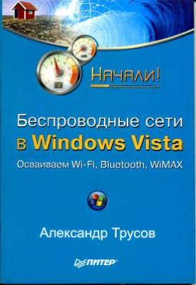Трусов А.Ф. Беспроводные сети в Windows Vista. Начали!