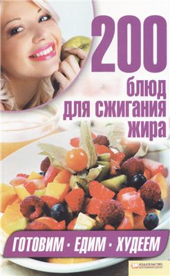 Гагарина А. (сост.). 200 блюд для сжигания жира