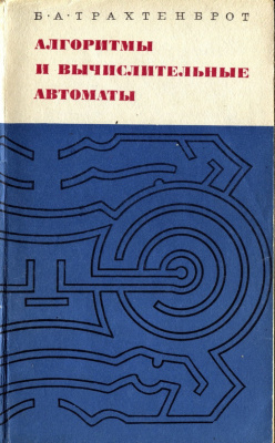 Трахтенброт Б.А. Алгоритмы и вычислительные автоматы