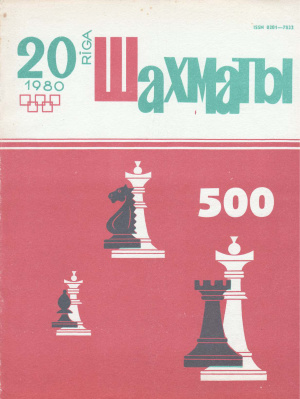 Шахматы Рига 1980 №20 (500) октябрь