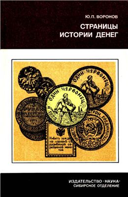 Воронов Ю.П. Страницы истории денег