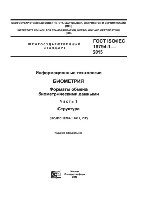 ГОСТ ISO/IEC 19794-1-2015 Информационные технологии. Биометрия. Форматы обмена биометрическими данными. Часть 1. Структура