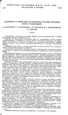 Журавлев Н.Н. и др. К вопросу о свойствах и фазовом составе сплавов бора и углерода