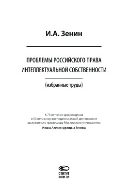 Зенин И.А. Проблемы российского права интеллектуальной собственности (избранные труды)