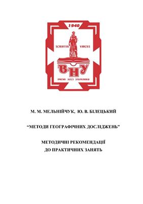 Мельнійчук М.М. Методи географічних досліджень: методичні рекомендації до практичних занять