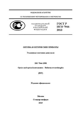 ГОСТ Р ИСО 7944-2013 Оптика и оптические приборы. Эталонные значения длин волн