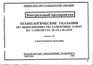 Технологические указания по выполнению регламентных работ на самолетах Ил-62, Ил-62М. Выпуск 18. Электрооборудование