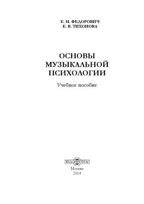 Федорович Е.Н., Тихонова Е.В. Основы музыкальной психологии