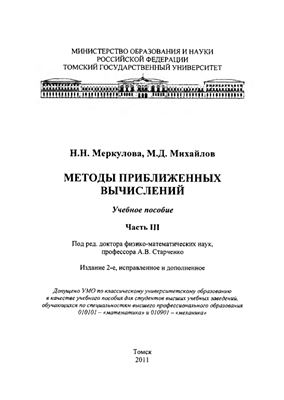 Меркулова Н.Н., Михайлов М.Д. Методы приближённых вычислений. Ч. III