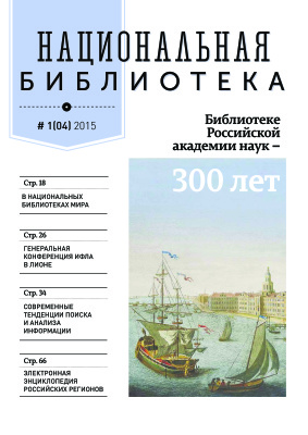 Национальная библиотека 2015 №01 (04)