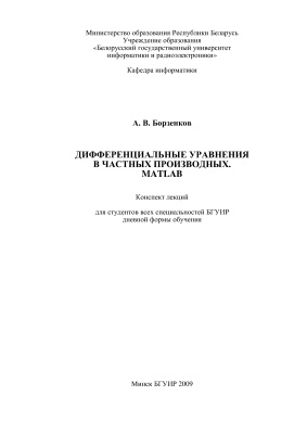 Борзенков А.В. Дифференциальные уравнения в частных производных. MATLAB