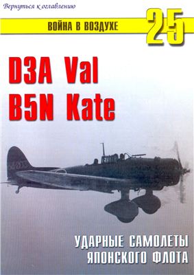 Война в воздухе 2004 №025. D3A Val, B5N Kate. Ударные самолеты Японского флота
