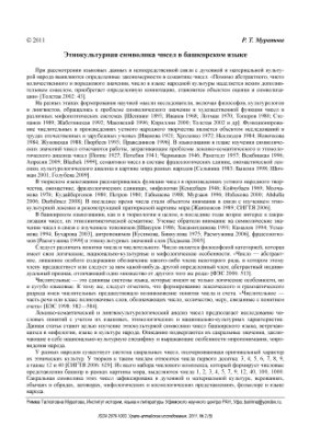 Муратова Р.Т. Этнокультурная символика чисел в башкирском языке