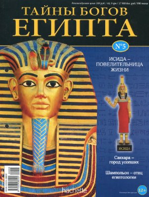 Тайны богов Египта 2012 №05