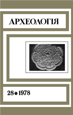 Археологія 1978 №28