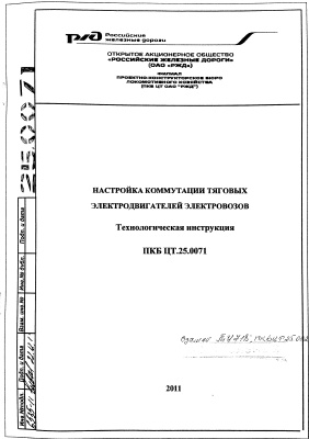 ПКБ ЦТ.25.0071 Настройка коммутации тяговых электродвигателей электровозов. Технологическая инструкция
