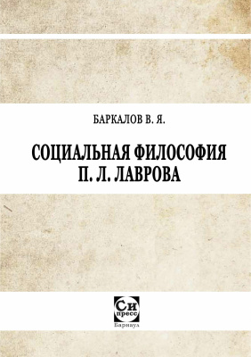 Баркалов В.Я. Социальная философия П.Л. Лаврова