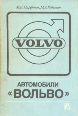 Парфёнов М.Е., Юдкевич М.А. Автомобили Вольво-740 до 1986 г.Техническое обслуживание и эксплуатация