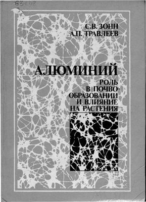 Зонн С.В., Травлеев А.П. Алюминий. Роль в почвообразовании и влияние на растения