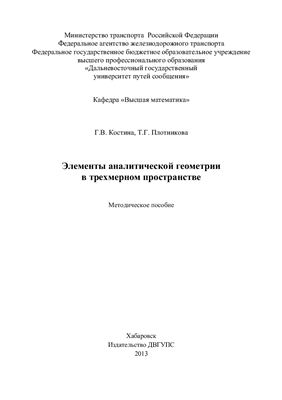 Костина Г.В., Плотникова Т.Г. Элементы аналитической геометрии в трехмерном пространстве