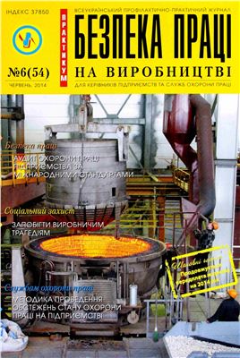 Безпека праці на виробництві 2014 №06