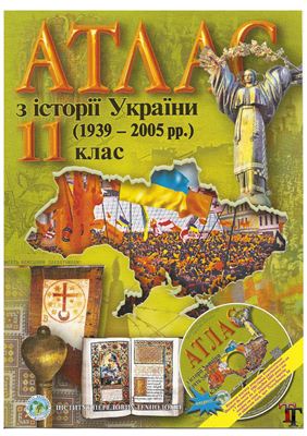 Атлас з історії України (1939-2005 рр.) 11 клас + Контурні карти 11 клас