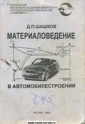 Шашков Д.П. Материаловедение в автомобилестроении