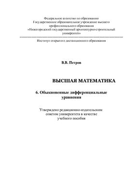 Петров В.В. Высшая математика. Обыкновенные дифференциальные уравнения. Часть 6