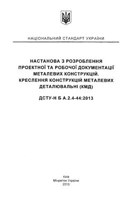 ДСТУ-Н Б А.2.4-44: 2013 Настанова з розроблення проектної та робочої документації металевих конструкцій. Креслення конструкцій металевих деталювальні (КМД)