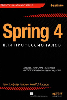 Шефер К., Хо К., Харроп Р. Spring 4 для профессионалов