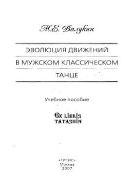 Валукин М.Е. Эволюция движений в мужском классическом танце