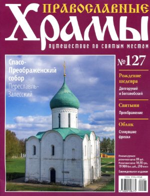 Православные храмы. Путешествие по святым местам 2015 №127. Спасо-Преображенский собор. Переславль-Залесский