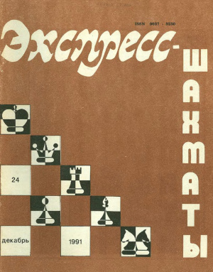 Экспресс-шахматы 1991 №24